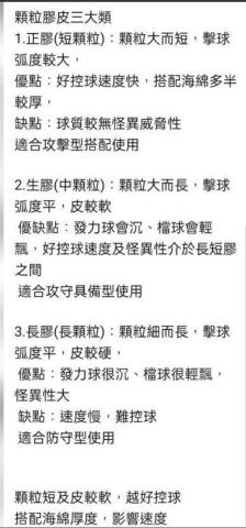 張敬彬 - 三種顆粒膠皮說明