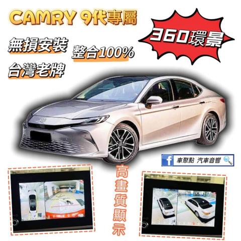車聚點 汽車音響 - CAMRY 9代 專用環景系統