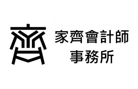 家齊事務所 - 家齊會計師事務所