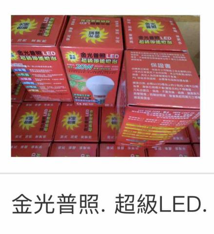 發明家＂全方位＂修繕工程 - 更亮更省電更耐用的LED
才是＂超級LED ＂
基本訴求要有＂燈泡保證書＂
不敢保證都是騙人的。
金光普照的保證書，實行十年以上了。買到的就是褔氣，
忠誠度超高，因為再也找不到願意真實保固的燈泡，
公司工廠都要賺錢：常壞常買工廠才有錢賺！有誰願意研發更亮更耐用的產品呢？
唯有＂金光普照＂係板橋慈惠宮天上聖母恩?命名之旨意。
