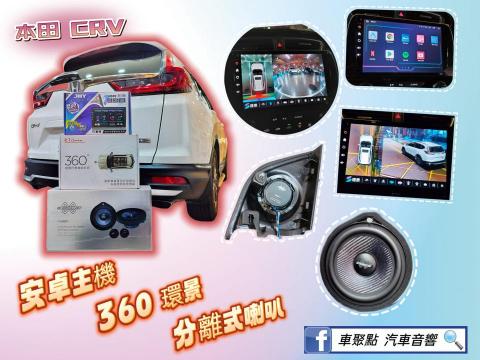 車聚點 汽車音響 - CRV5~5.5 車機~環景~喇叭~整套升級