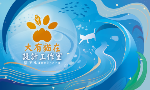 符符（大有貓在設計工作室） - 工作室名片與社群封面