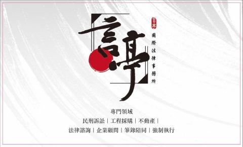 李宜諪律師（仙塔律師） - 