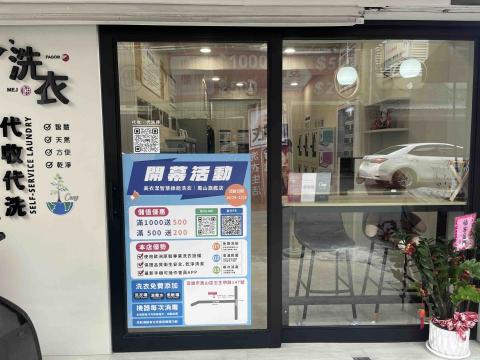 美衣潔綠能自助洗衣 - 