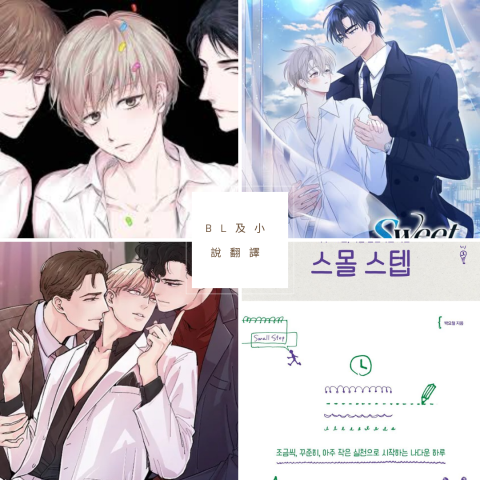 李采璇 - 涉略BL題材、韓文小說翻譯