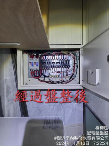 室內裝修水電有限公司 - 經我們重新盤整後，讓客戶用電安全也能安心