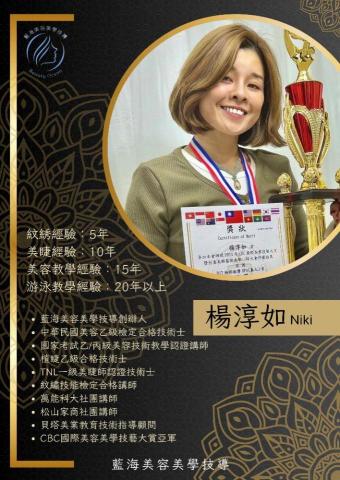 藍海美容美學技導 - 個人簡介