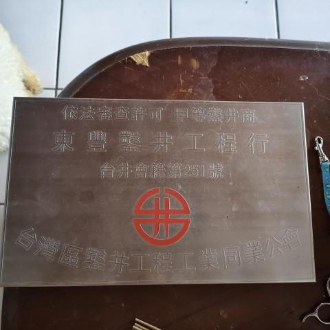 東豐鑿井工程行 - 鑿井工會證