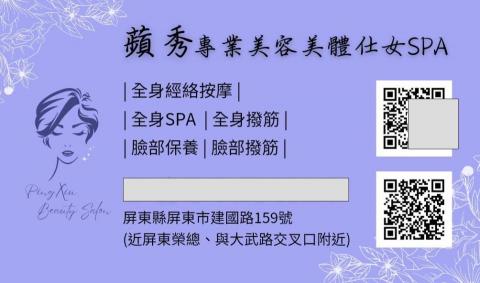 蘋秀仕女美容美體SPA