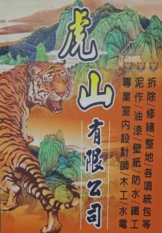 新竹市東區鋼筋外露處理師傅推薦虎山有限公司