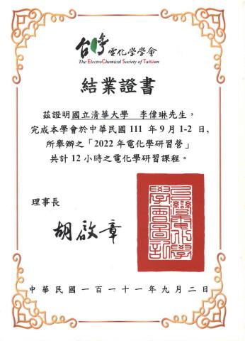 李偉琳 - 2022電化學研習營結業證書