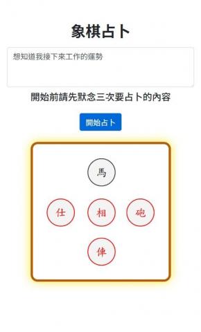 劉韋辰 - 象棋占卜的網頁程式