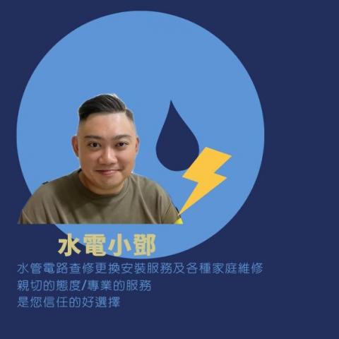 提供查修服務的專家水電小鄧