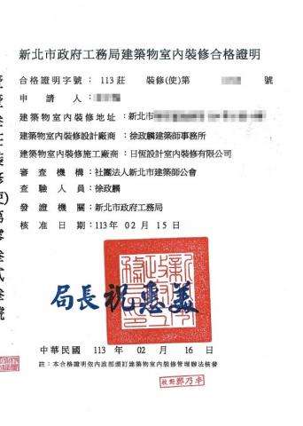徐政麟建築師事務所 - 室內裝修竣工許可證