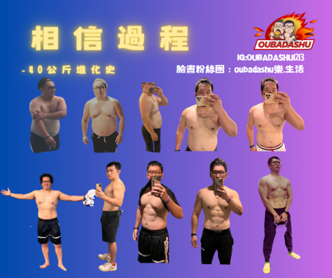 歐巴大叔 - 用自身9個月-40公斤的經驗，考取體重管理師、健身教練執照，一步步教你如何健康減重