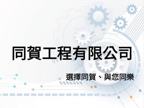 提供陽台服務的專家同賀工程有限公司