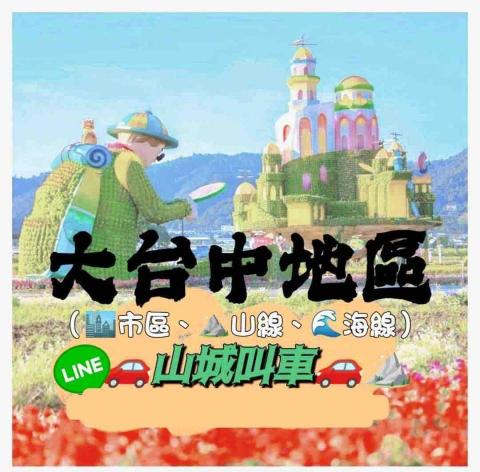 ⛰️🚗山城叫車🚗⛰️（新社、東勢、石岡、豐原、台中均可服務） - 