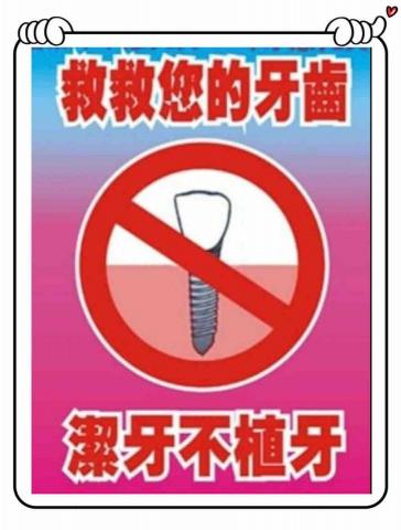 發明家＂解決方案＂討論會、研發會 - 沒救了！無醫了！醫生說要拔牙了！
請先不要拔牙！歡迎來討論：
救救您的牙齒！救回一顆。
省植牙8萬元！值得嗎？想想吧！