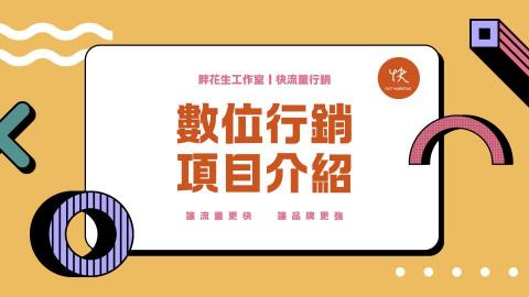 快流量行銷｜品牌行銷企劃 - 