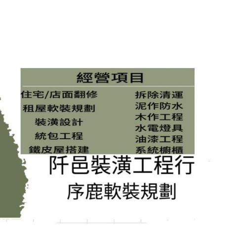 提供木地板缺點服務的專家阡邑裝潢工程行