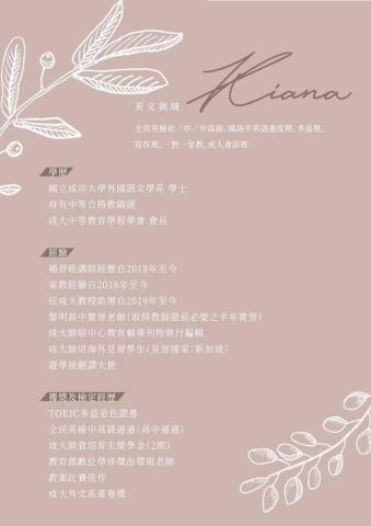 Ena教育工作室 - Kiana老師經歷
