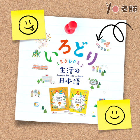 ⭕️YO老師！👍✨會話、聽力、文法一次解決 - 【Irodori生活的日本語】

★課本特色：
- 每課都有具體的生活情境，任務一目瞭然，訓練聽說讀寫的能力。
- 會話較完整自然。
- 有課後練習本。

★共6冊，每冊9課
- 入門1 (N5)
- 入門2 (N5)
- 初階1-1 (N4)
- 初階1-2 (N4)
- 初階2-1 (N4)
- 初階2-2 (N4)

★繁體中文版教材可在網路上免費下載 (含聲音檔)！