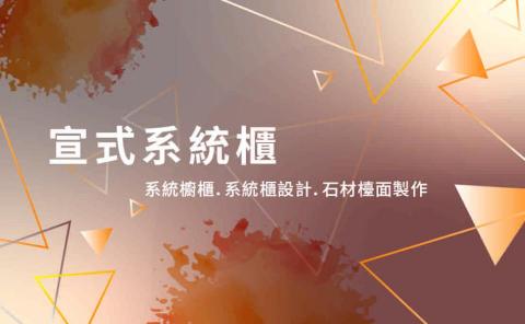 宣式系統櫃 - 