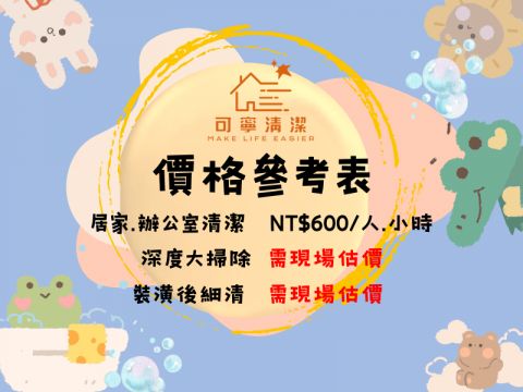 Clean可寧清潔/裝潢、辦公室清潔/居家清潔/搬家清潔 - 服務項目:
辦公室、商業空間、居家清潔、退租/搬家清潔、裝潢後初清/細清、全戶深度大掃除