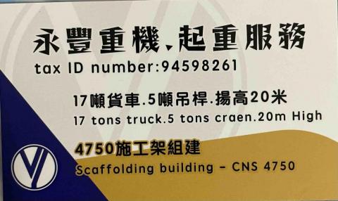 永豐重機 起重服務 - 