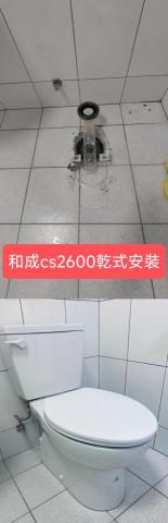 璟宸水電裝潢-李福祐 - 和成cs2600乾式安裝