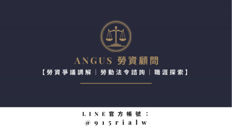 ANGUS  勞資爭議諮詢顧問 -  ANGUS  勞資爭議諮詢顧問 -