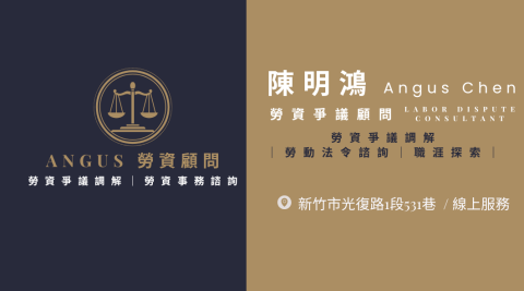 ANGUS  勞資爭議諮詢顧問 - 您好,謝謝您看到我們的資訊;如果有勞資爭議等問題,建議盡速處理,因法條有追訴期限的限制!
在  Angus 勞資爭議諮詢顧問,
我們擁有豐富與持續精進的勞資法律知識,覆蓋多元面向,以確保您在諮詢過程中得到最全面、專業的支援。我們的服務範疇包含但不限於勞資爭議諮詢、具體出席勞資爭議調解會等,旨在成為一個專業的諮詢勞資顧問夥伴。 ANGUS  勞資爭議諮詢顧問 - 您好,謝謝您看到我們的資訊;如果有勞資爭議等問題,建議盡速處理,因法條有追訴期限的限制!
在  Angus 勞資爭議諮詢顧問,
我們擁有豐富與持續精進的勞資法律知識,覆蓋多元面向,以確保您在諮詢過程中得到最全面、專業的支援。我們的服務範疇包含但不限於勞資爭議諮詢、具體出席勞資爭議調解會等,旨在成為一個專業的諮詢勞資顧問夥伴。