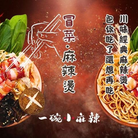 創意雲彩行銷｜帥迪小編 - 一碗小麻辣 冒菜麻辣燙 作品