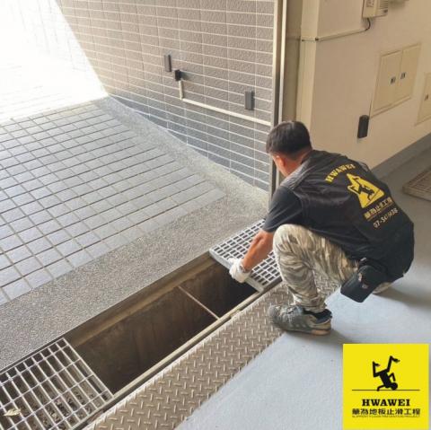 華為地板止滑工程行 - FRP水溝蓋,解決車道最大殺手止滑力0的白鐵排水格柵 華為地板止滑工程行 - FRP水溝蓋,解決車道最大殺手止滑力0的白鐵排水格柵