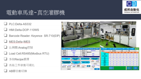 成邦自動化 - 馬達生產線自動灌膠
傳統膠桶使用完成後，為人員手動切換，會有切錯風險
新系統為自動切換膠桶，智能控制，減少人員介入