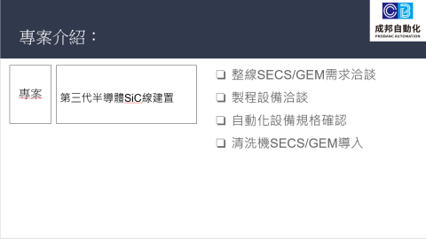 成邦自動化 - 新產線建置，工業4.0整合服務
協助工廠導入工業4.0，當工廠、IT、設備商溝通橋梁
因上述三個職務內容相差甚大，有豐富的整合co-work能力