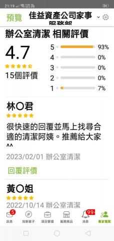 佳益家事家事服務部 - p r o評價1