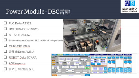 成邦自動化 - 半導體封裝線
陶瓷基板雷雕，可透過DBC線路判斷機種，避免人員誤放材料損毀，符合電子組裝廠MES需求，可透過上位系統自動派發雷雕序號