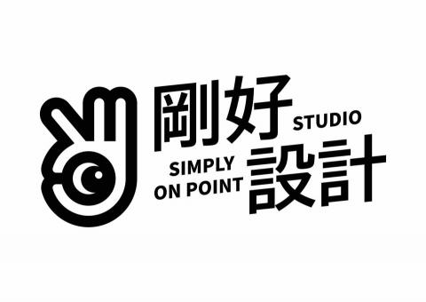 剛好設計 Simply On point Studio - 