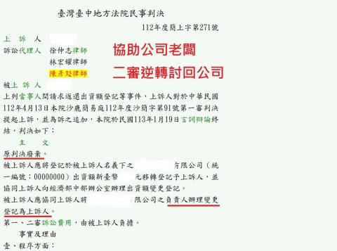 陳彥彣律師 - 協助正牌老闆二審逆轉討回公司！