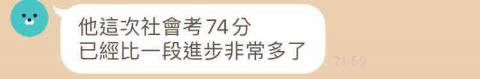 江宣妤 - 學生從上次段考46分進步至74分（這位學生自己也蠻認真複習，家教的功能在於讓學生可以知道如何抓取讀書方向與重點，達到事半功倍）
