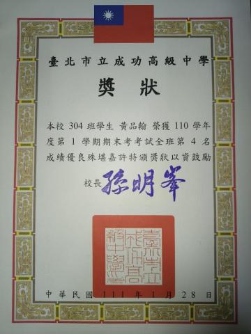 黃品翰 - 高中成績優異