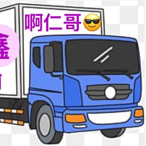 提供183服務的專家忠鑫商行