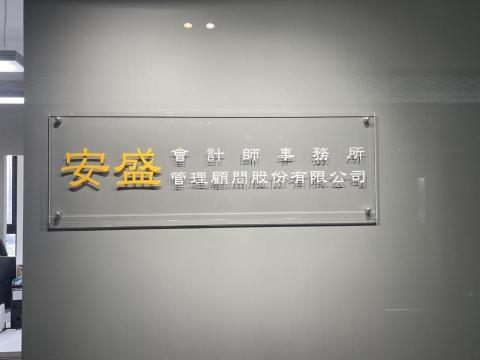 安盛事務所 -  安盛事務所 -