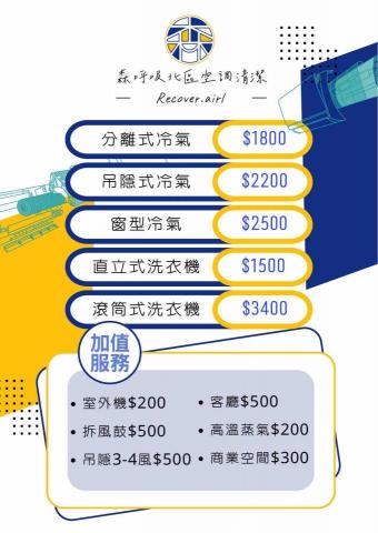 森呼吸北區空調清潔 專業洗衣機 冷氣清洗服務 - 價目表 森呼吸北區空調清潔 專業洗衣機 冷氣清洗服務 - 價目表