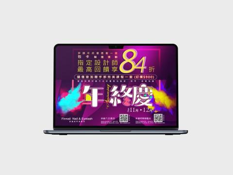 默魚 - 沙龍店年終慶BANNER排版-電腦合成示意。