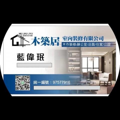 提供北斗築間服務的專家木築居室內裝修有限公司