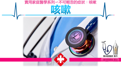 陳承勤 - 咳嗽講座