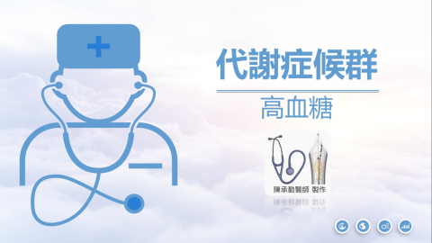 陳承勤 - 代謝症候群/三高講座