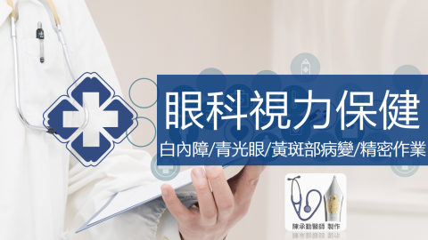 陳承勤 - 眼科視力保健講座